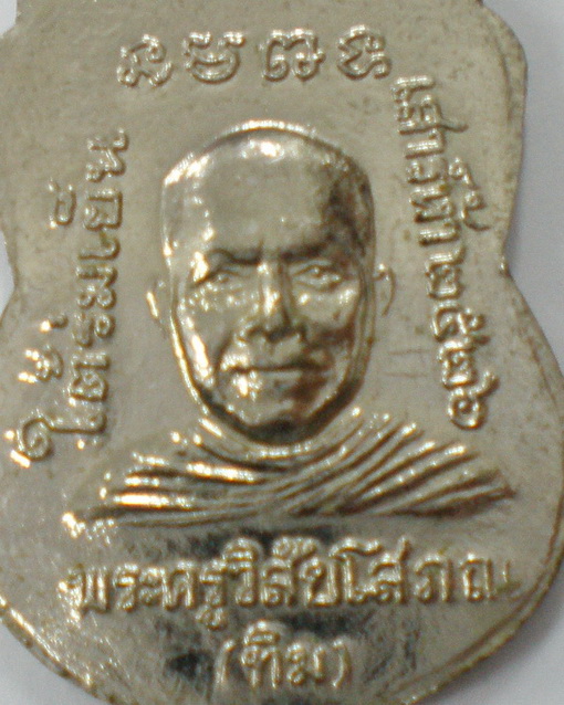เหรียญหลวงปู่ทวด "รุ่นใต้ร่มเย็น" ปี 26 บล็อกนิยม ณ 2 ขีด เคาะเดียวครับ