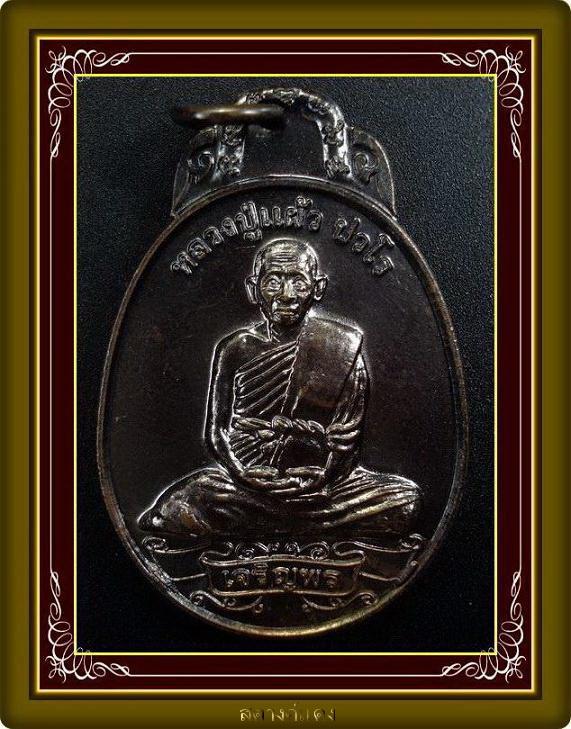 เหรียญเจริญพร (กระพรวนวัว) ปี 50 เนื้อทองแดงรมดำ หลวงปู่แผ้ว ปวโร จ.นครปฐม