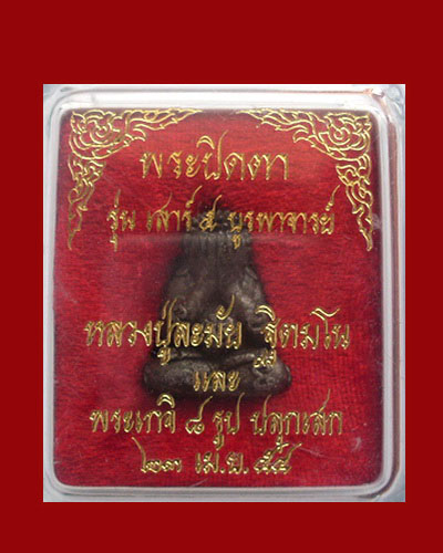 พระปิดตามหลาภ (เหล็กน้ำพี้) หลวงปู่หมุน ฐิตสีโล น่าเก็บอนาคตไกลครับ