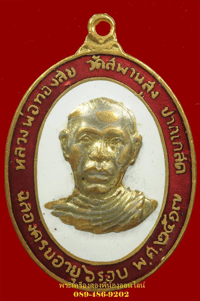 เหรียญ6รอบ หลวงพ่อทองสุข วัดสะพานสูง เนื้อกะไหล่ลงยา