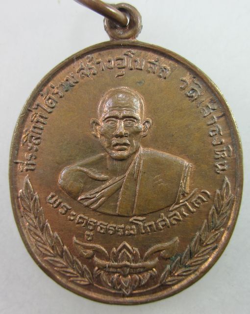เหรียญพระครูธรรมโกศล(โต)วัดเสาธงหิน จ.นนทบุรี