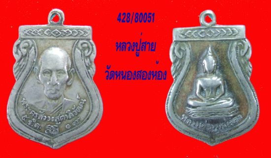 เหรียญรุ่น2 หลวงปู่สาย วัดหนองสองห้อง