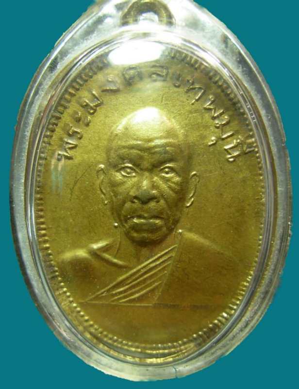 เหรียญหลวงพ่อสด วัดปากน้ำ รุ่นทอดผ้าป่าเพชรบุรี ปี 2505 