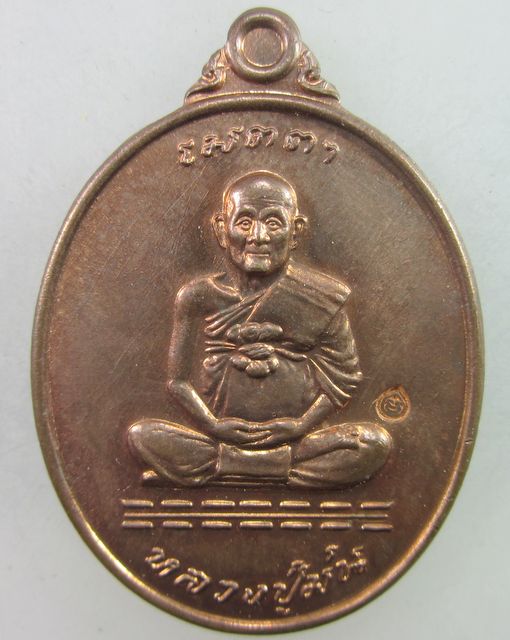 เหรียญ"เมตตา"หลวงปู่ม่น วัดเนินตามาก ปี2537