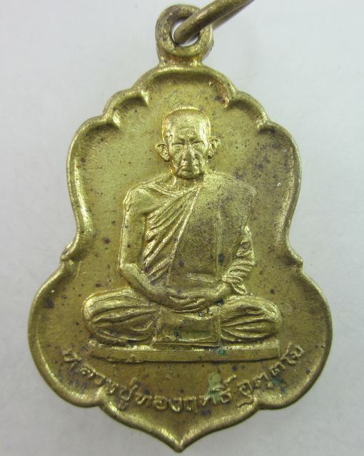 เหรียญหลวงปู่ทองฤทธิ์ อุตตโม วัดป่าจันทร์นิมิตร์ จ.กาฬสินธุ์