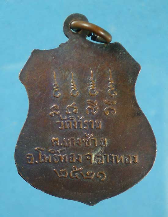 เหรียญปี21 หลวงพ่อวอน วัดงิ้วราย อ่างทอง