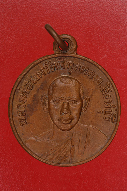 เหรียญหลวงพ่อแพ วัดพิกุลทอง