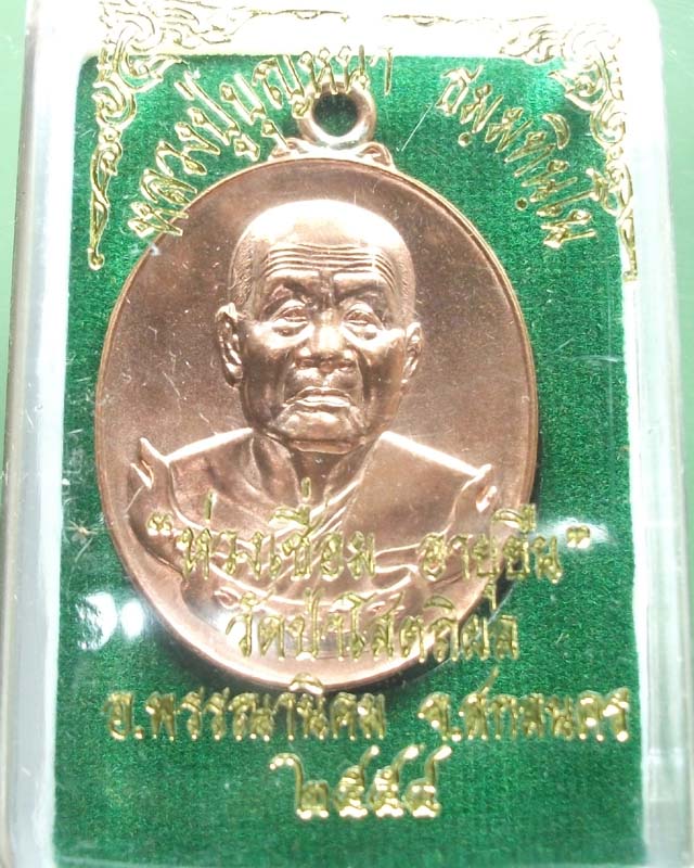 เหรียญห่วงเชื่อมรุ่นอายุยืนหลวงปู่บุญหนา วัดป่าโสตถิผล ทองแดง หมายเลข 3583
