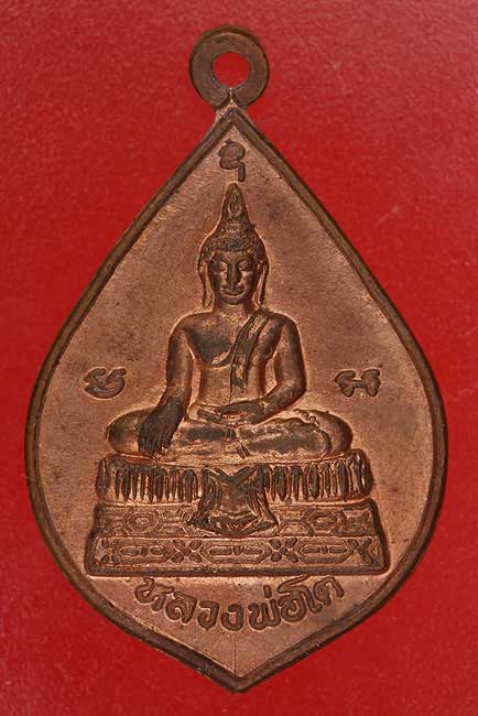 เหรียญหลวงพ่อโตหลังหลวงพ่อเปิ่น วัดบางพระ