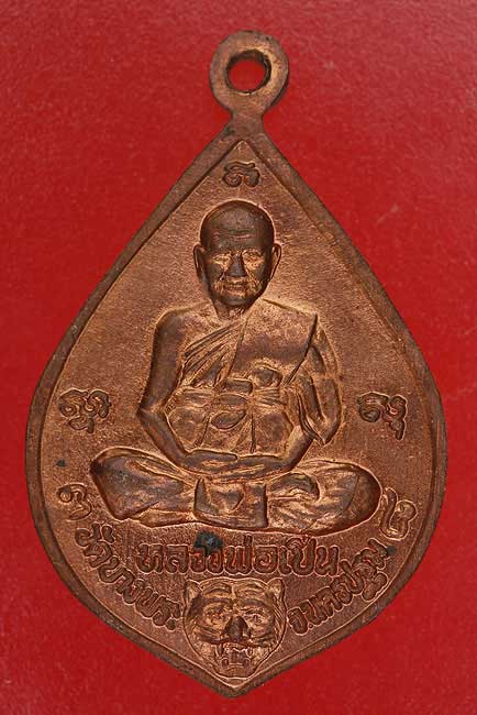 เหรียญหลวงพ่อโตหลังหลวงพ่อเปิ่น วัดบางพระ