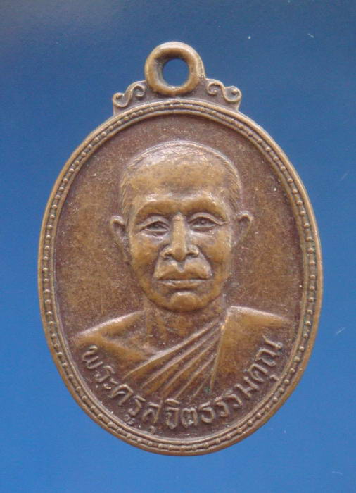 เหรียญพระครูสุจิตธรรมคุณ วัดหนองปลาหมอ จ.ราชบุรี ปี2521