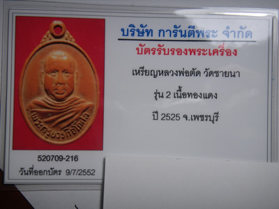 บัตรรับประกันพระแท้