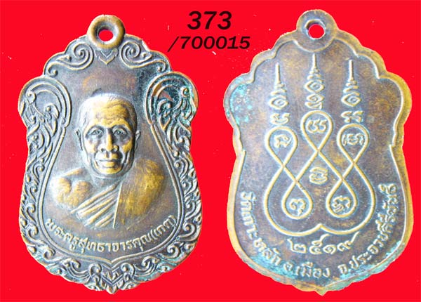 เหรียญรุ่นแรก หลวงพ่อเกตุ วัดเกาะหลัก