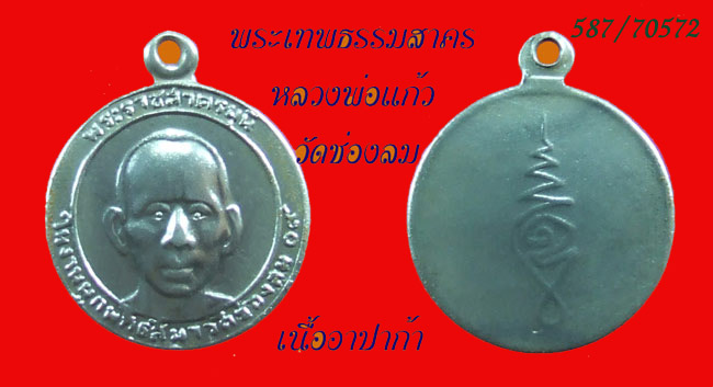 เหรียญพระราชสาครมุนี วัดช่องลม ปี 09