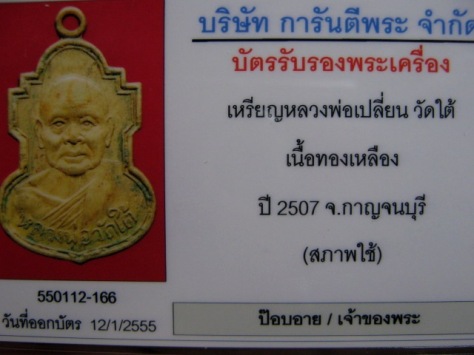 บัตรรับประกันพระแท้