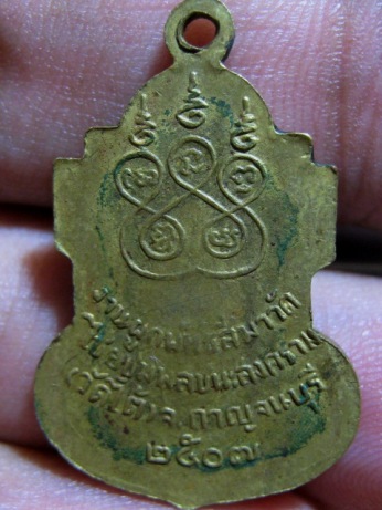 เหรียญหลวงพ่อเปลี่ยน วัดใต้ ปี 07 จ.กาญจนบุรี มาพร้อมบัตรรับรองความแท้