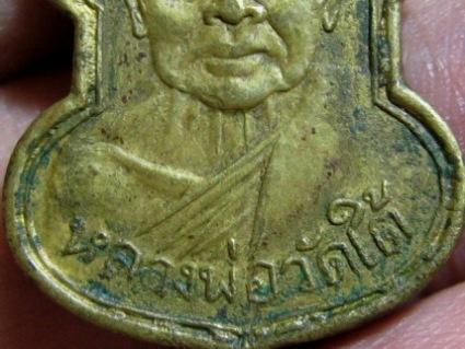 เหรียญหลวงพ่อเปลี่ยน วัดใต้ ปี 07 จ.กาญจนบุรี มาพร้อมบัตรรับรองความแท้