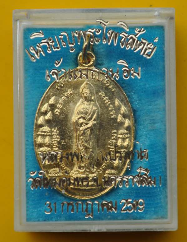 เหรียญเจ้าแม่กวนอิม หลวงพ่อคูณ
