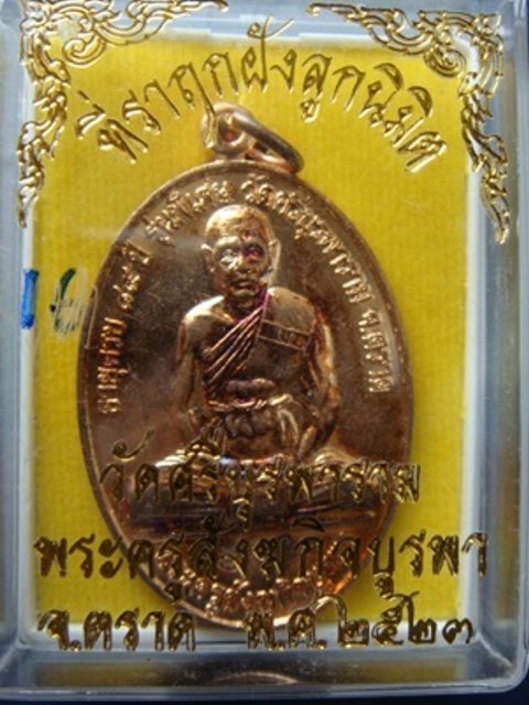!!!! เคาะเดียว...หลวงปู่บัว วัดเกาะตะเคียน เหรียญสร้างศาลา โชคดีร่ำรวย เนื้อทองแดงตอกโค๊ดวัด... !!!!