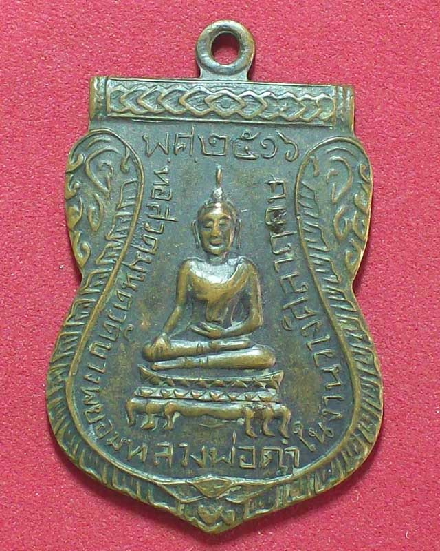 เหรียญหลวงพ่อดำ ปี2516วัดบางพยอม จ.พิษณุโลก
