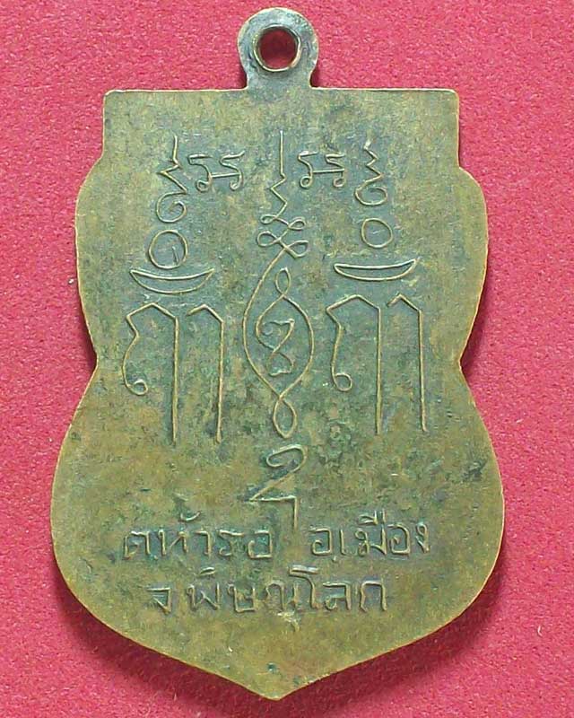 เหรียญหลวงพ่อดำ ปี2516วัดบางพยอม จ.พิษณุโลก