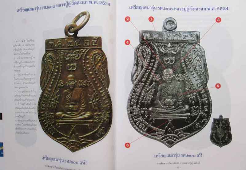 หนังสือพระการศึกษาเปรียบเทียบพระหลวงปู่ดู่ พรหมปญโญ วัดสะแก แท้-เก๊