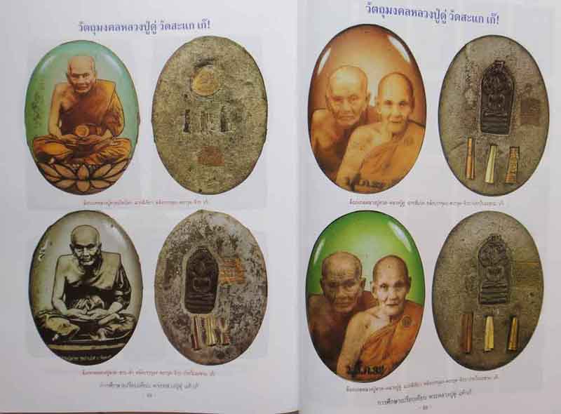 หนังสือพระการศึกษาเปรียบเทียบพระหลวงปู่ดู่ พรหมปญโญ วัดสะแก แท้-เก๊