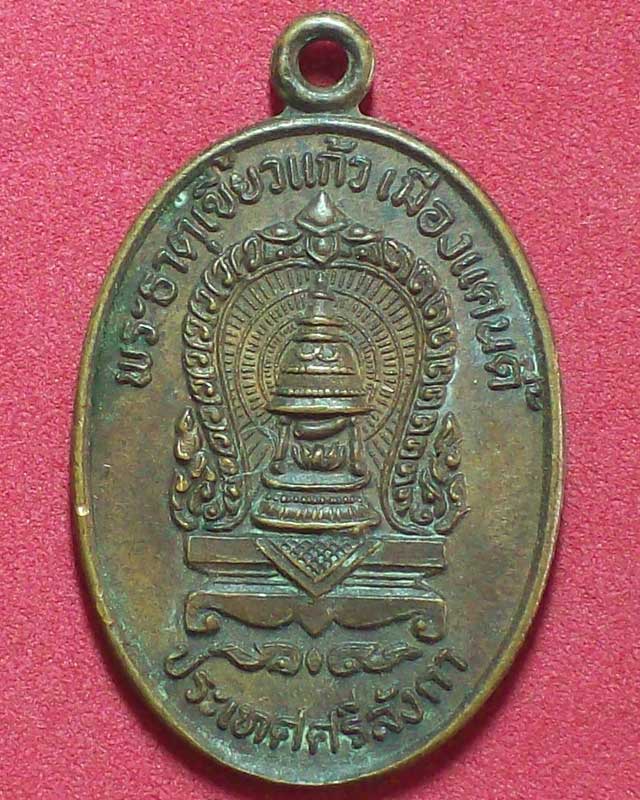 เหรียญพระธาตุเขี้ยวแก้วเมืองแคนดี้ ประเทศศรีลังกา ปี2522