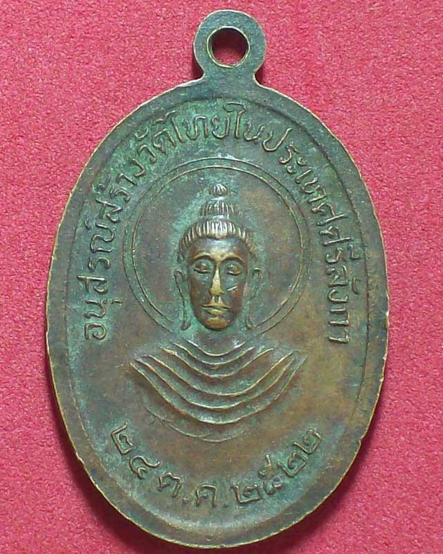 เหรียญพระธาตุเขี้ยวแก้วเมืองแคนดี้ ประเทศศรีลังกา ปี2522