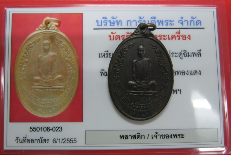 หลวงปู่โต๊ะ รูปไข่พัดยศ ทองแดงรมดำ ปี18