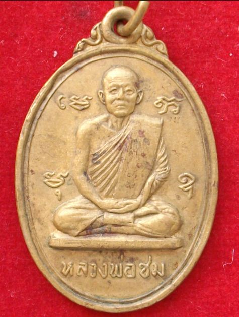 เหรียญหลวงพ่อชม วัดตลุก ปี 17 เนื้อทองเหลือง