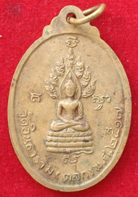 เหรียญหลวงพ่อชม วัดตลุก ปี 17 เนื้อทองเหลือง