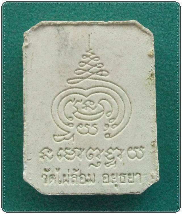 ลพ.เอียด วัดไผ่ล้อม อยุธยา