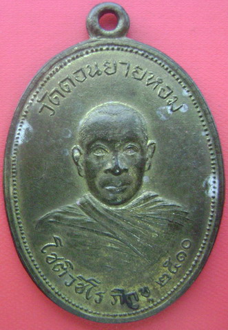 พระโชติวชิโร วัดดอนยายหอม ปี2510 