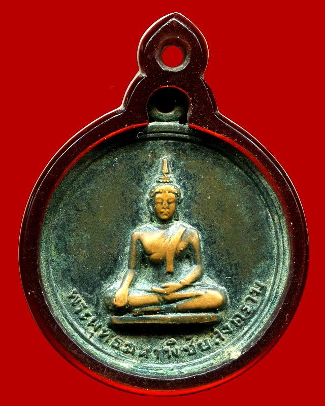 ถูกสุด สะดุดใจ...เหรียญพระพุทธมหาพิชัยสงคราม หลังยันต์ ไม่ทราบที่ เนื้อทองแดงรมดำ เลี่ยมเก่า