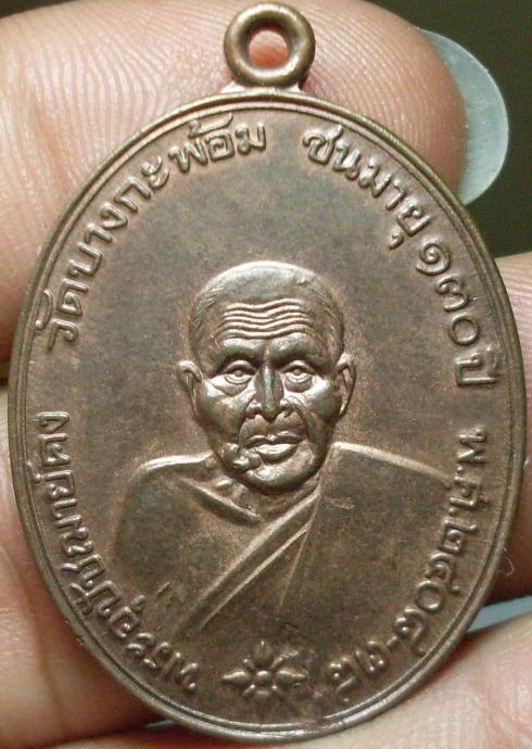 เหรียญหลวงพ่อคงวัดบางกะพ้อม
