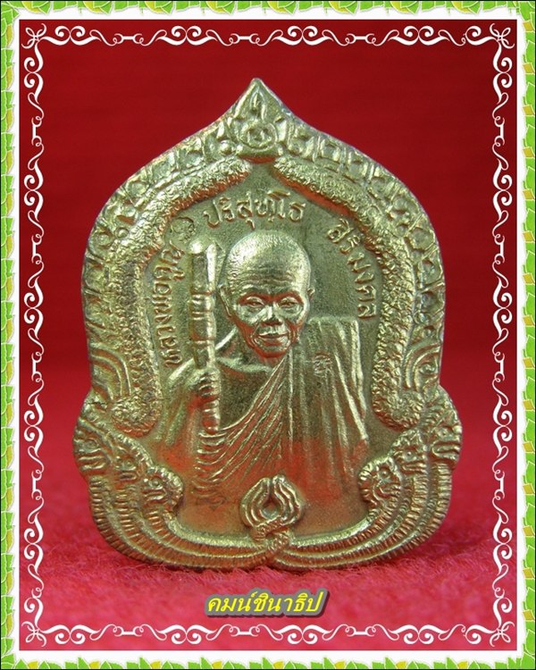 หลวงพ่อคูณ ปริสุทโธ เหรียญรุ่นสิริมงคล