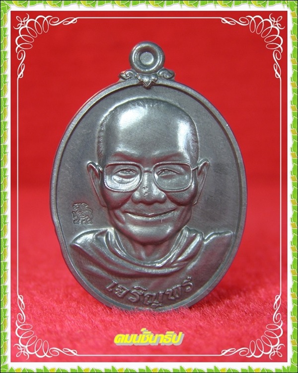เหรียญ เจริญพรล่าง หลวงพ่อจรัญ ฐิตธัมโม วัดอัมพวัน 