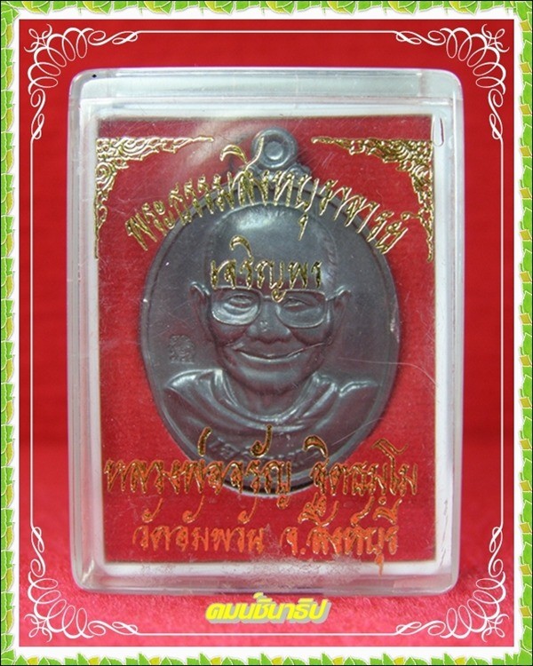 เหรียญ เจริญพรล่าง หลวงพ่อจรัญ ฐิตธัมโม วัดอัมพวัน 