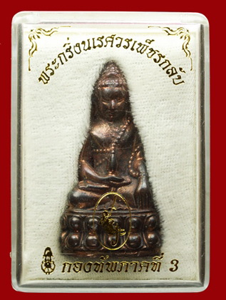 พระกริ่งนเรศวรเพชรกลับรุ่นแรกปี 2544 เนื้อนวะโลหะ สวยผิวแดงๆ พร้อมกล่องเดิมๆครับ