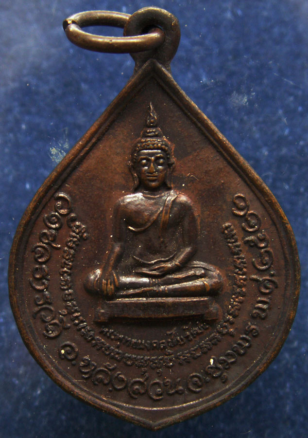 ถูกจริงๆ...100 บาท !! เหรียญพระพุทธมงคลชัยวัฒน์ วัดชลธารวดี จ.ชุมพร พ.ศ 2522
