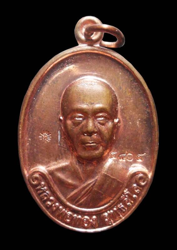 เหรียญ"รุ่นแรก" หลวงพ่อทอง วัดพระพุทธบาทเขายายหอม เหรียญ เนื้อทองแดง หมายเลข 4804