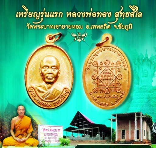 เหรียญ"รุ่นแรก" หลวงพ่อทอง วัดพระพุทธบาทเขายายหอม เหรียญ เนื้อทองแดง หมายเลข 4804