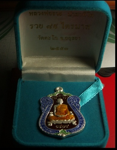 เหรียญหลวงพ่อรวยวัดตะโกไตรมาสรวย 89 ปี2553 เนื้อเงินลงยา