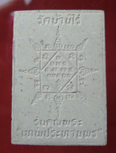 ( วัดใจ ) คุณพระเทพประทานพร