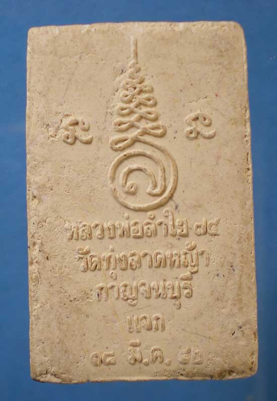 สมเด็จทรงโค ปี42 หลวงพ่อลำใย วัดทุ่งลาดหญ้า กาญจนบุรี