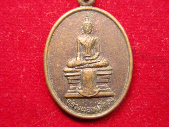 "จ่าสันต์" แดงเคาะเดียว/เหรียญหลวงพ่อหงษ์ทอง  วัดหงษาราม  นครราชสีมา