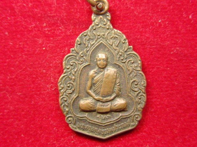 "จ่าสันต์" แดงเคาะเดียว/เหรียญพระครูอดุลธรรมประภาส  รุ่น ๑  วัดปากน้ำ  ระยอง  ปี ๒๕๒๔
