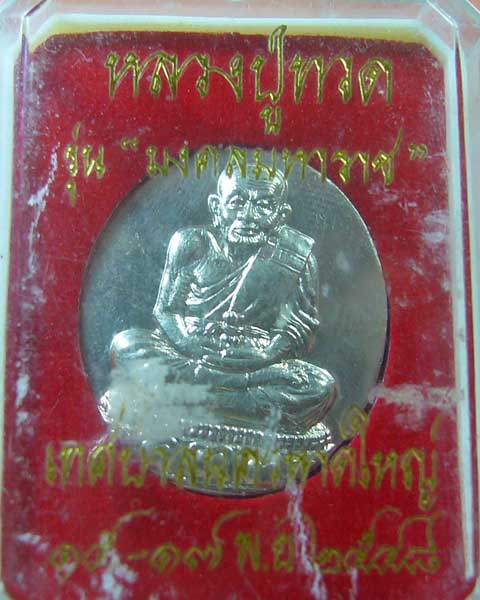 เหรียญหลวงปู่ทวด รุ่นมงคลมหาราช ปี 2548 เทลบาลนครหาดใหญ่ สร้าง (รหัส 894)