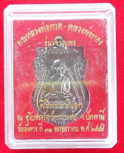 เหรียญเจริญพรหลวงพ่อทวดหน้าเลื่อนหลังหลวงพ่อทอง 